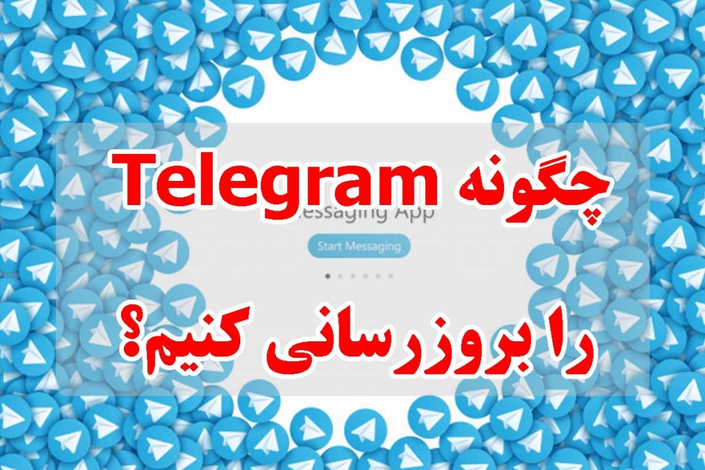 چطور تلگرام خود را آپدیت کنیم
