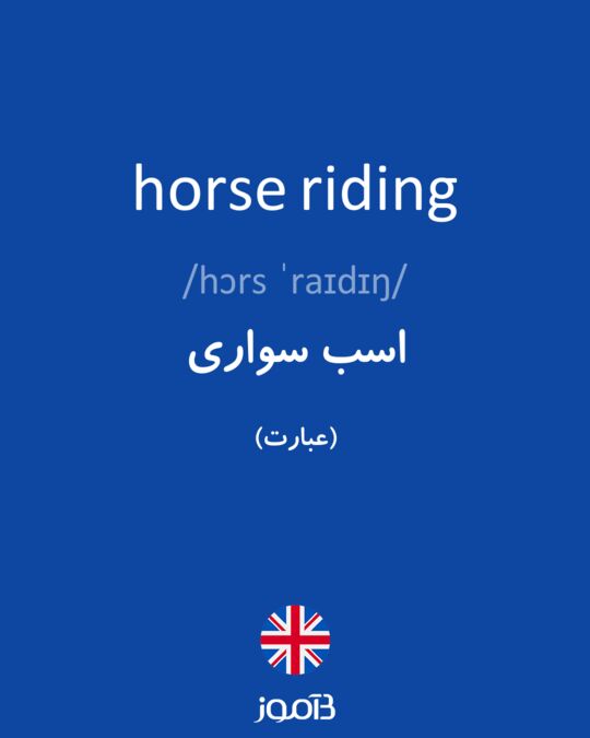 معنى كلمة horse
