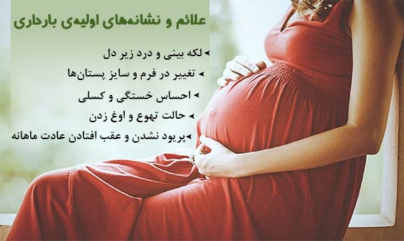چطور بدانیم بارداریم
