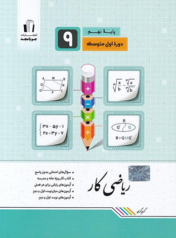 پاسخنامه کتاب کار جویا مجد ریاضی نهم pdf 