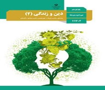 pdf کتاب دینی یازدهم ریاضی
