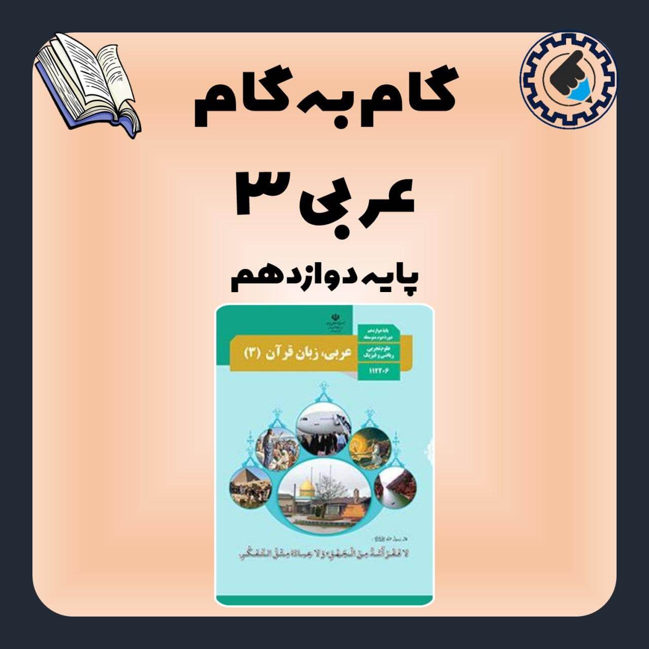 حل تمرین های کتاب عربی دوازدهم ریاضی 