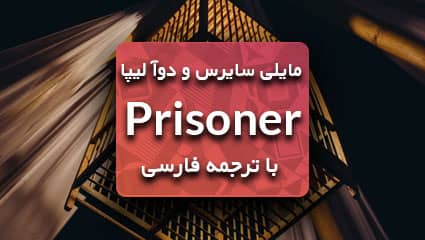 معنی کلمه ی prisoners

