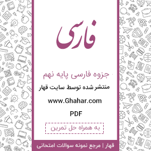 حل تمرین کتاب فارسی نهم 