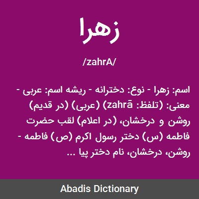 معنی کلمه ی زهرا

