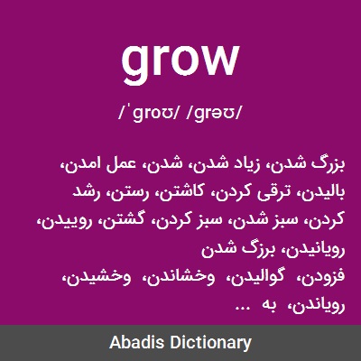 ما معنى كلمة grow بالعربي

