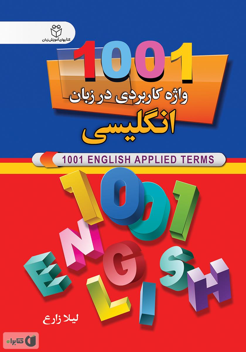 دانلود کتاب 1001 لغت انگلیسی
