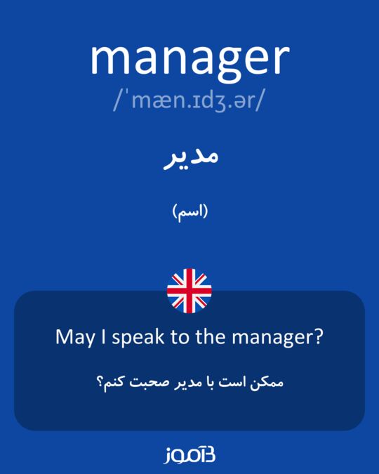 معنى كلمه manager بالعربيه
