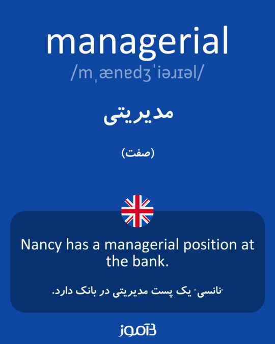 معنى كلمة managerial

