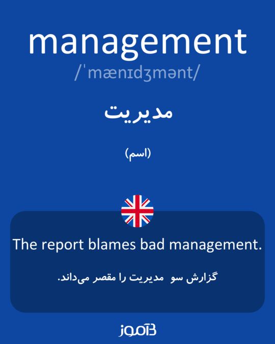 معنى كلمة management
