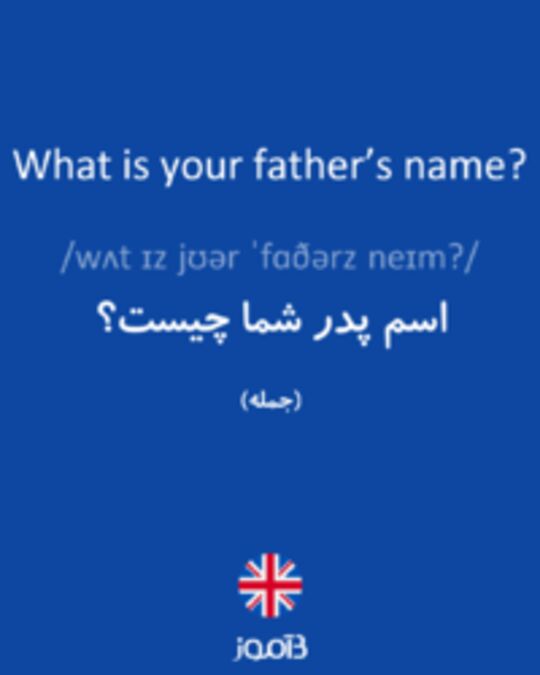 اسم پدر شما چیست به انگلیسی

