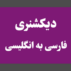 دیکشنری فارسی به انگلیسی
