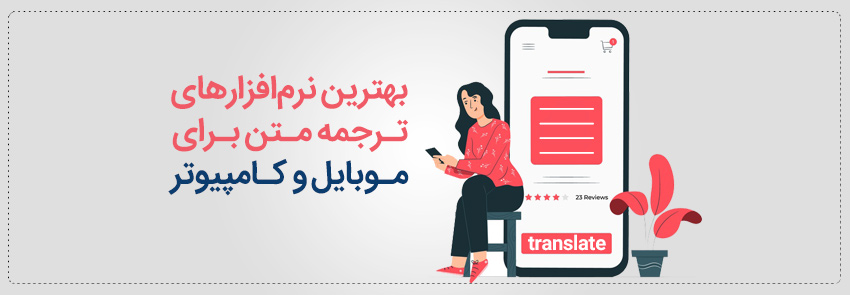 نرم افزار ترجمه متن انگلیسی به فارسی کامپیوتر