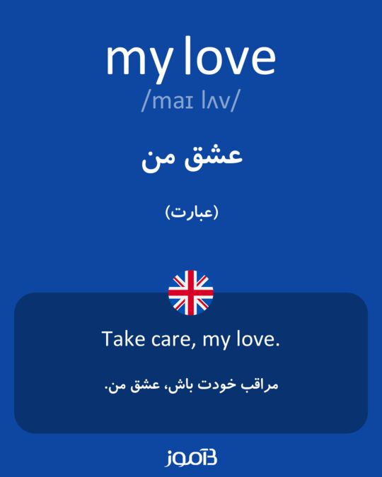 عشقم به انگلیسی فارسی
