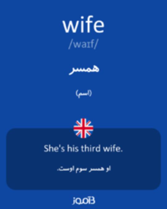 همسر به انگلیسی چه میشه
