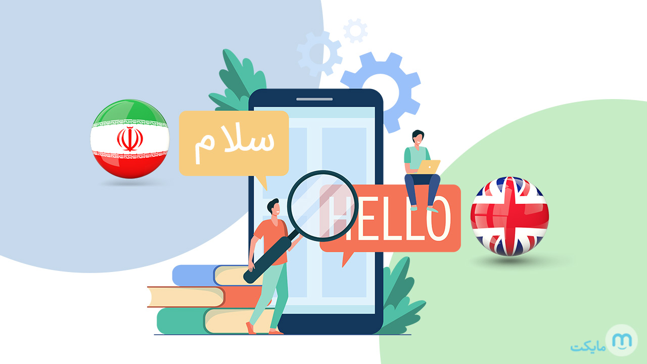 بهترین نرم افزار مترجم متن انگلیسی به فارسی
