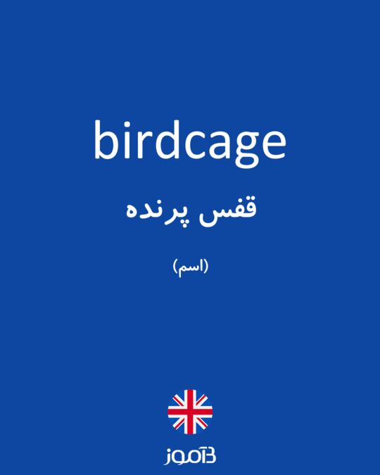 قفس پرنده به زبان انگلیسی
