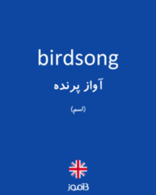 صدای پرنده به انگلیسی
