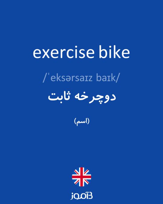 دوچرخه ثابت به انگلیسی

