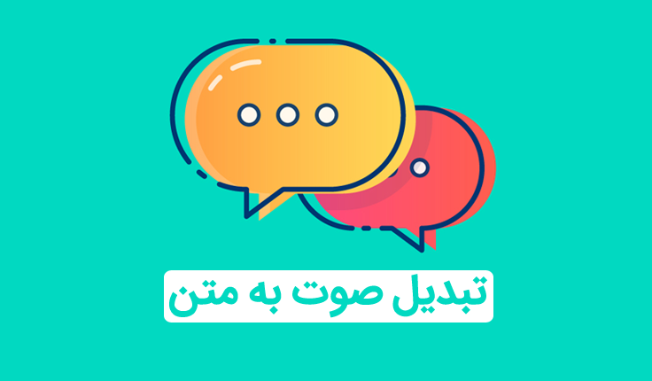 تبدیل گفتار فارسی به متن انگلیسی
