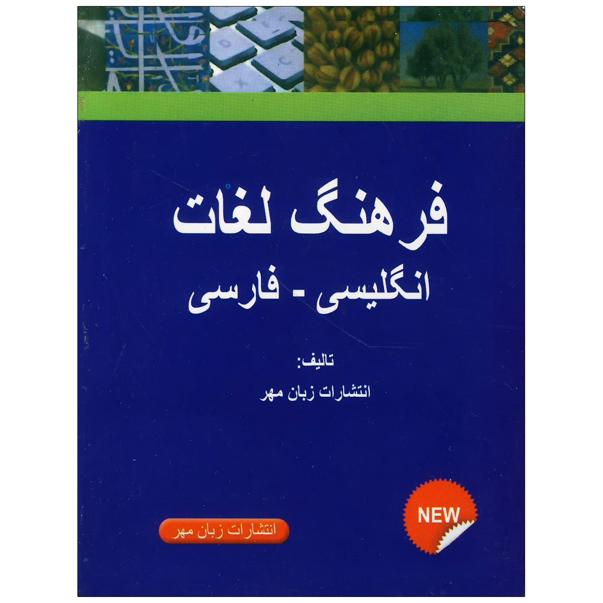 انگلیسی به فارسی فرهنگ لغت
