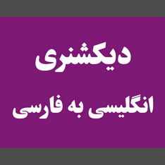 انگلیسی به فارسی دیکشنری آنلاین
