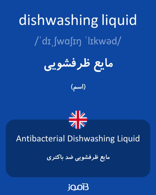 مایع ظرفشویی به انگلیسی
