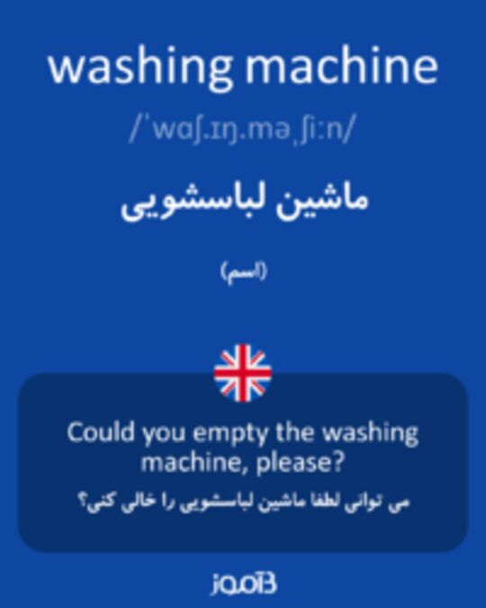 ماشین لباسشویی به زبان انگلیسی
