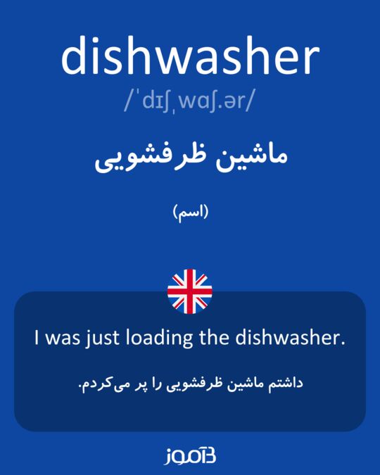 ماشین ظرفشویی خانه به انگلیسی

