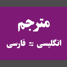 ترجمه انگليسي به فارسي روان

