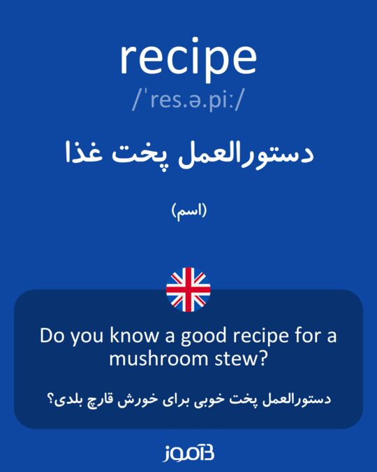 دستور پخت غذا به انگلیسی با ترجمه
