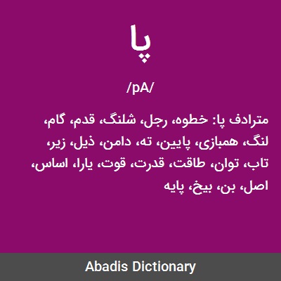 معنی پا به عربی
