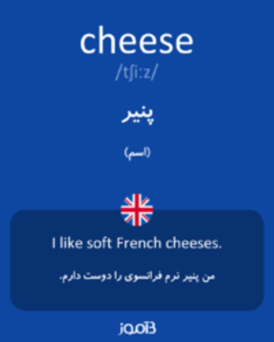تلفظ پنیر به عربی
