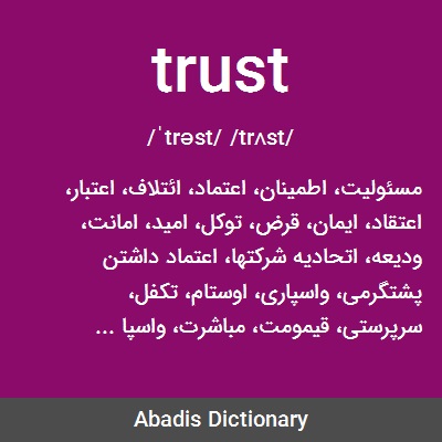 ما معنى كلمة to trust

