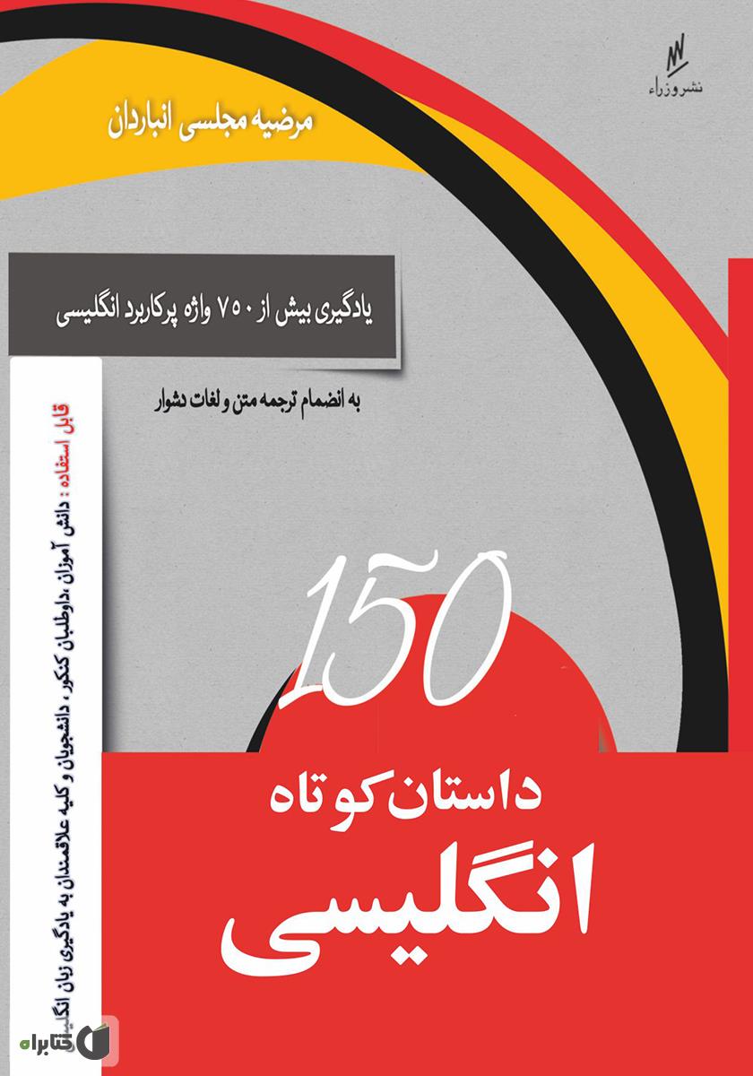 داستان کوتاه ایرانی به زبان انگلیسی

