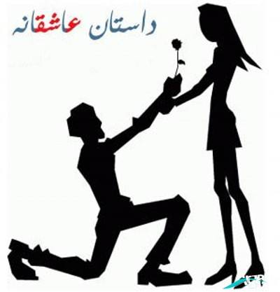 داستان های کوتاه عاشقانه واقعی ایرانی
