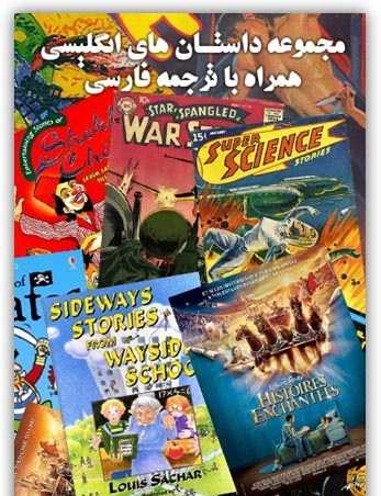 کتاب داستان انگلیسی برای کودکان با ترجمه فارس