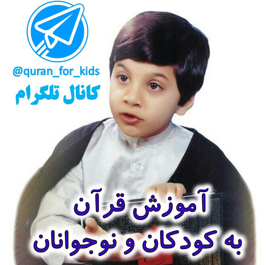 کانال تلگرام قصه های قرآنی کودکانه

