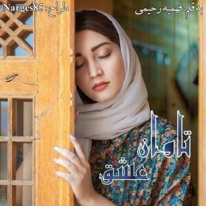 دانلود رمان عاشقانه قدیمی ایرانی
