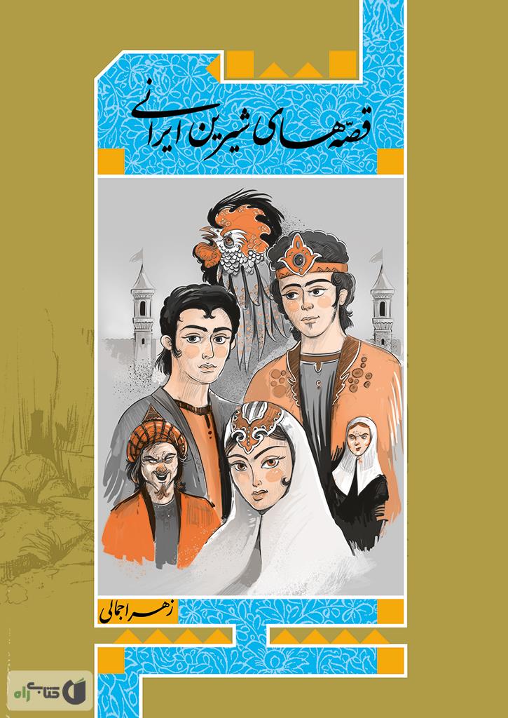 قصه های قدیمی ایران
