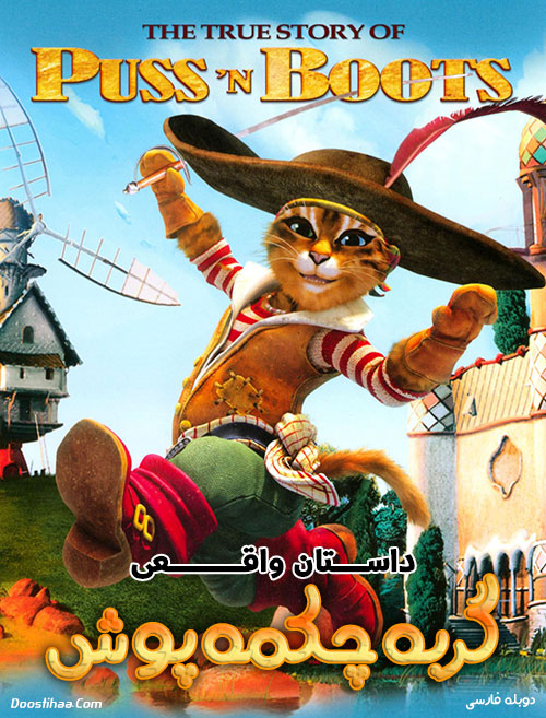 انیمیشن داستان واقعی گربه چکمه پوش دوبله فارس