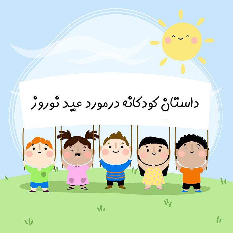 داستان های کوتاه کودکانه عید نوروز
