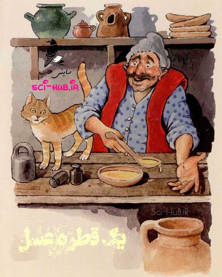 داستان یک قطره عسل در کتاب فارسی ششم دبستان

