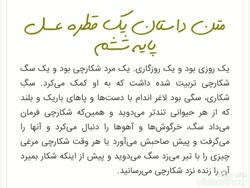 داستان یک قطره عسل در کتاب فارسی ششم دبستان
