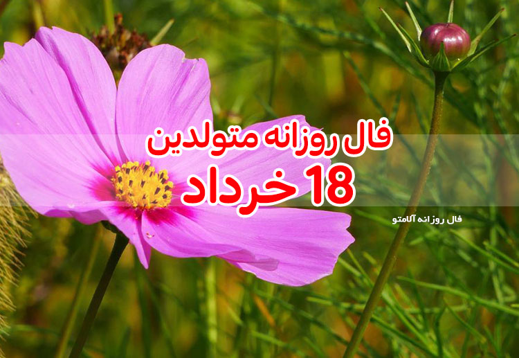 فال امروز ۱۸ خرداد ۱۴۰۰
