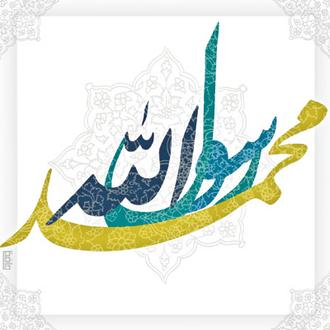عکسهای نام حضرت محمد(ص)