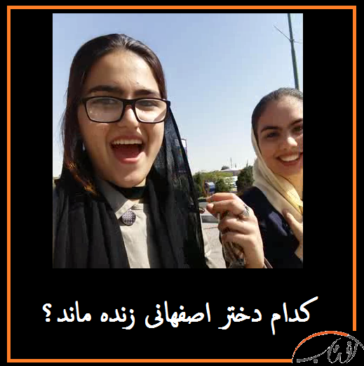 عکس دو دختر اصفهانی قبل از خودکشی