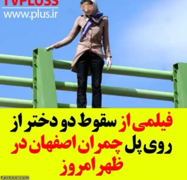 عکسهای از خودکشی دو دختر اصفهانی