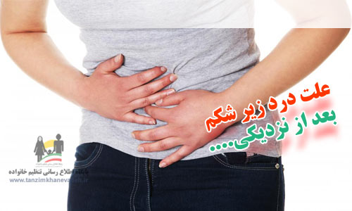 علت درد زير شکم بعد از اقدام به بارداري
