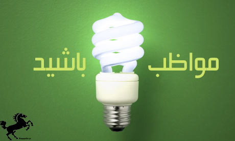 فوايد و مضرات لامپ هاي کم مصرف
